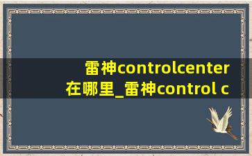 雷神controlcenter在哪里_雷神control center在哪里打开